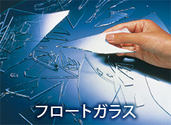 破片が鋭利で危険なフロートガラス